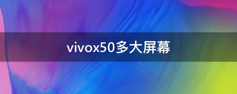 vivox50多大屏幕（Vivox50屏幕尺寸）