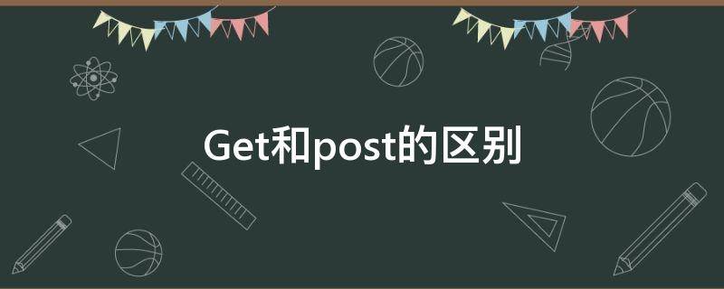 Get和post的区别（java get和post的区别）