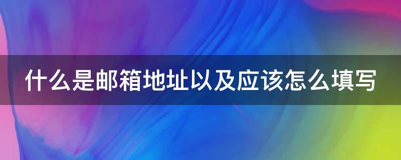 什么是邮箱地址以及应该怎么填写 什么是邮箱地址怎么填写啊