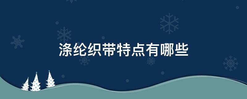 涤纶织带特点有哪些 涤纶织带用途