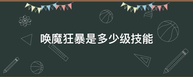 唤魔狂暴是多少级技能 剑魔唤魔狂暴是多少级技能