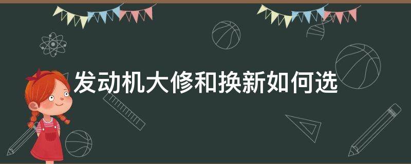 发动机大修和换新如何选 大修发动机和更换发动机哪个合算