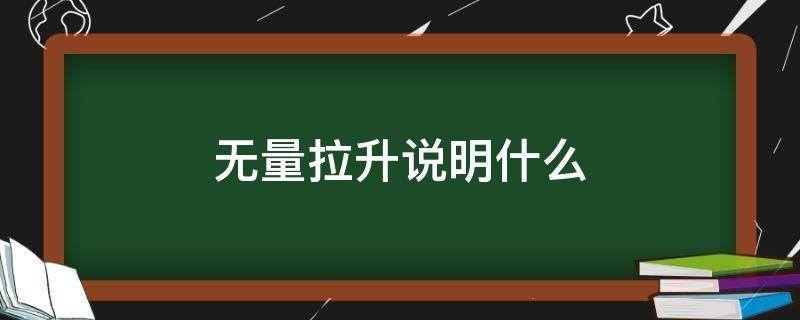 无量拉升说明什么（无量拉升和放量拉升）