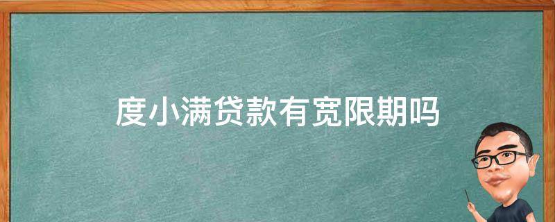 度小满贷款有宽限期吗 度小满贷款年限