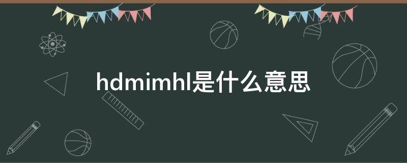 hdmimhl是什么意思（hdmi1mhl是什么意思）