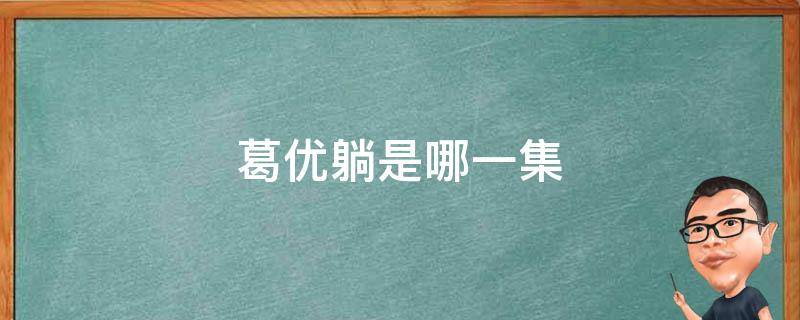 葛优躺是哪一集 葛优躺是哪个电视剧里面的