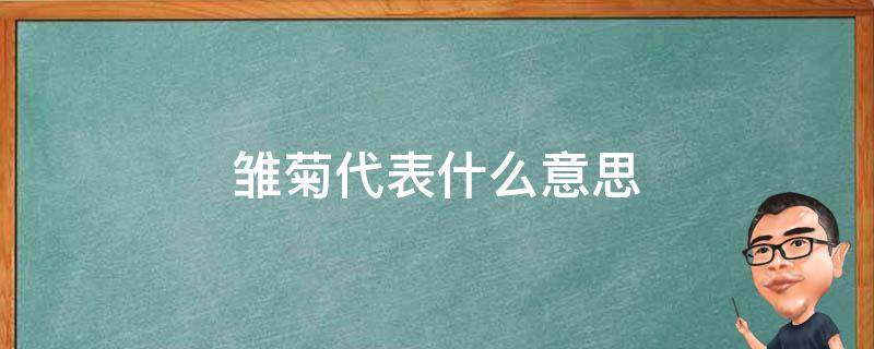 雏菊代表什么意思 送小雏菊代表什么意思