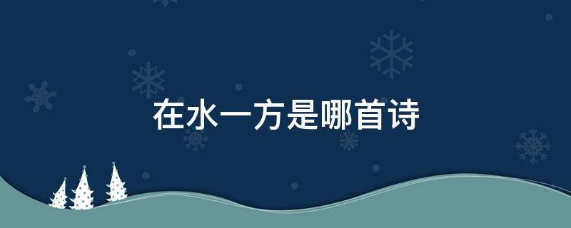 在水一方是哪首诗（在水一方的全诗）