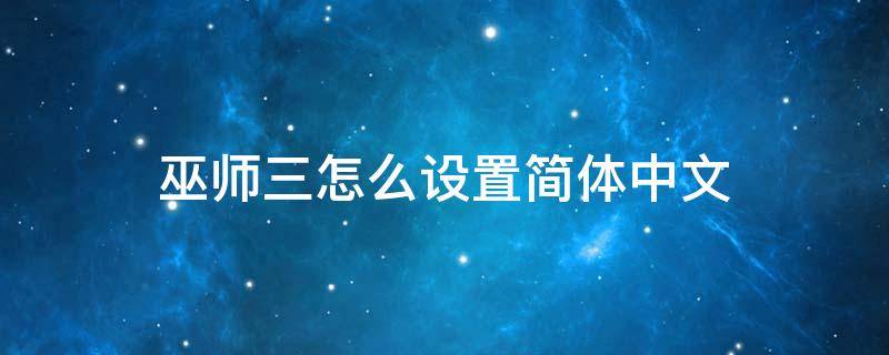 巫师三怎么设置简体中文 巫师3中文设置简体