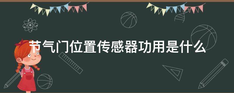 节气门位置传感器功用是什么 常见节气门位置传感器有哪三种