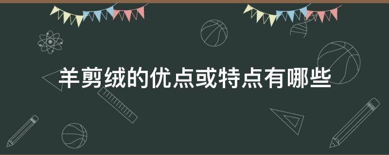 羊剪绒的优点或特点有哪些 什么叫羊剪绒什么特点