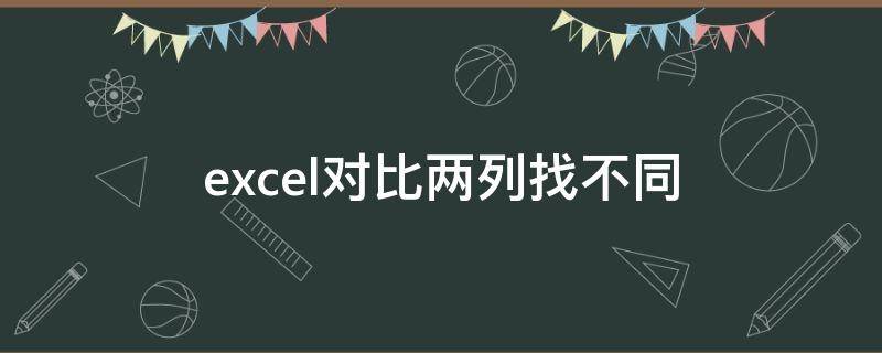 excel对比两列找不同（excel对比两列找不同公式）