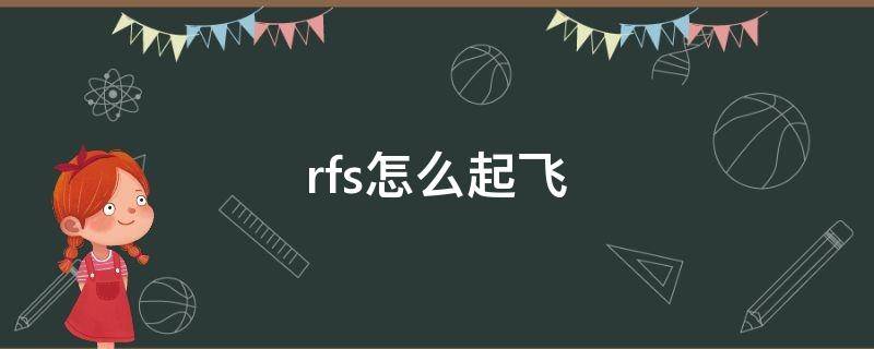 rfs怎么起飞（rfs怎么起飞中文）