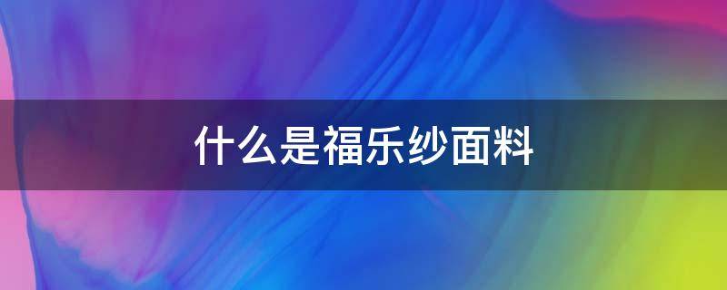 什么是福乐纱面料 什么是色纺纱面料