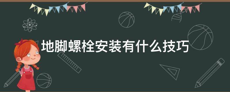 地脚螺栓安装有什么技巧 地脚螺栓紧固操作