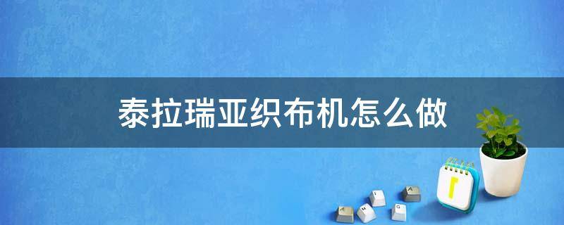 泰拉瑞亚织布机怎么做（泰拉瑞亚织布机怎么做床）