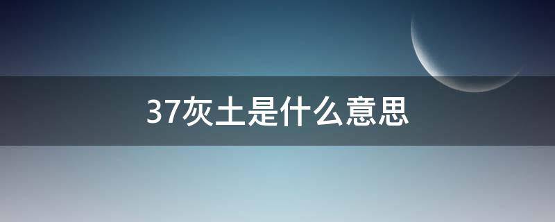 37灰土是什么意思 37灰土是什么石灰