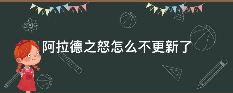 阿拉德之怒怎么不更新了（阿拉德之怒为什么不更新了）