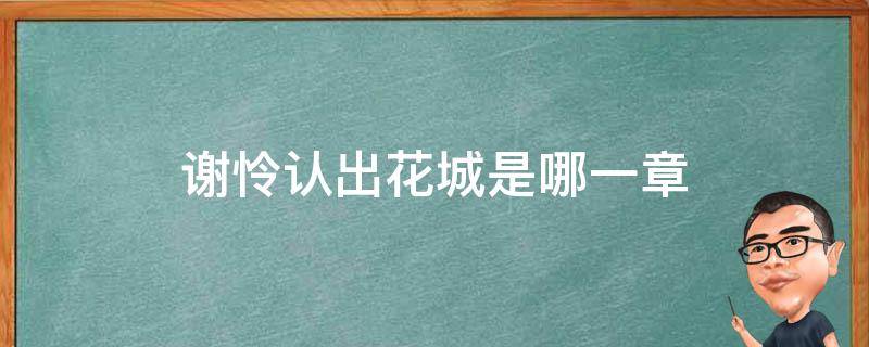 谢怜认出花城是哪一章 谢怜在哪一章认出花城