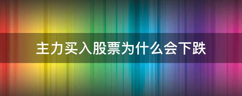 主力买入股票为什么会下跌（股票跌停但是主力在买进）