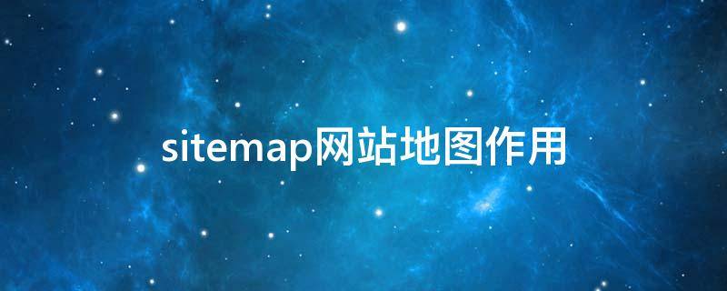 sitemap网站地图作用 sitemap的作用