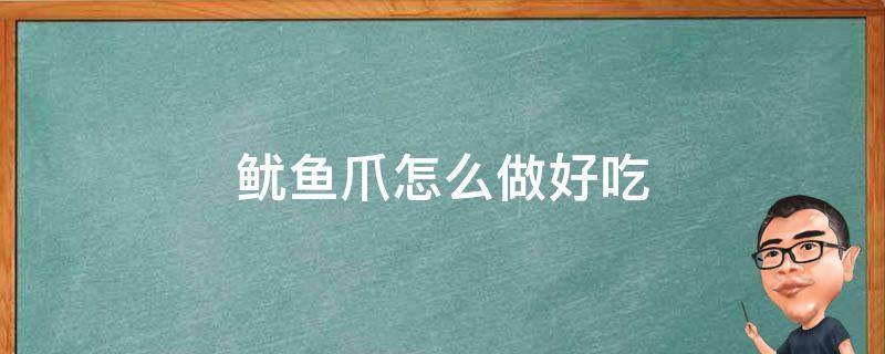 鱿鱼爪怎么做好吃 鱿鱼爪怎么做好吃视频