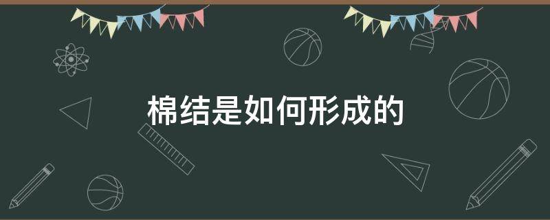 棉结是如何形成的（有棉结的布料）