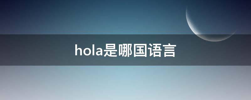 hola是哪国语言 hola是哪个国家的英语