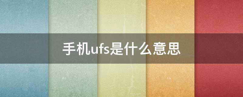 手机ufs是什么意思（手机ufs怎么看）