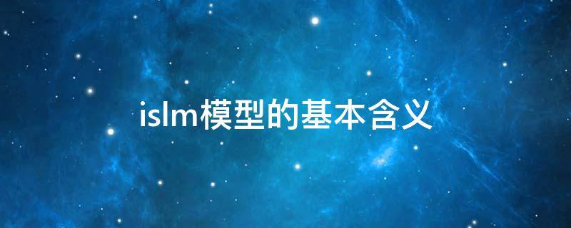 islm模型的基本含义（ISLM模型假设）