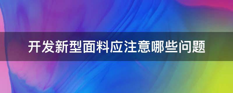 开发新型面料应注意哪些问题 如何开发新面料