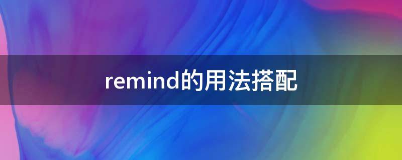 remind的用法搭配（remind相关用法）