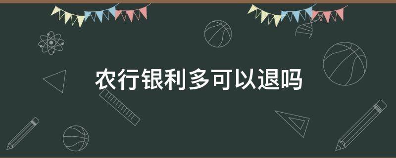 农行银利多可以退吗（农行银利多如何销户）