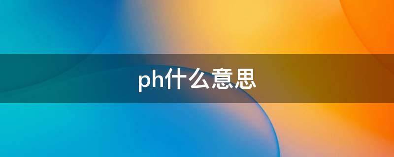 ph什么意思 ph值是什么意思