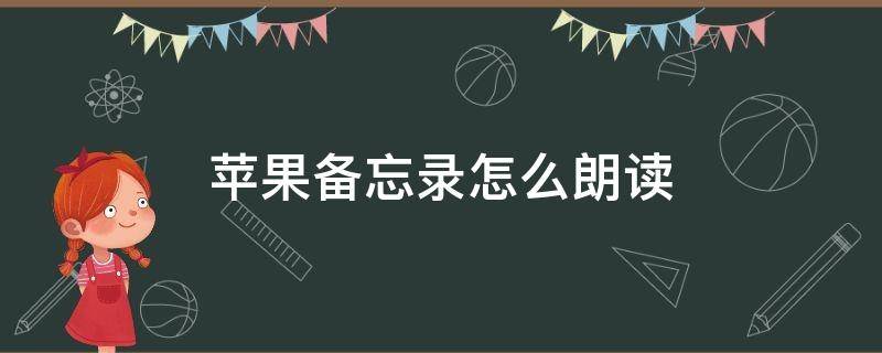 苹果备忘录怎么朗读 苹果备忘录怎么朗读文案