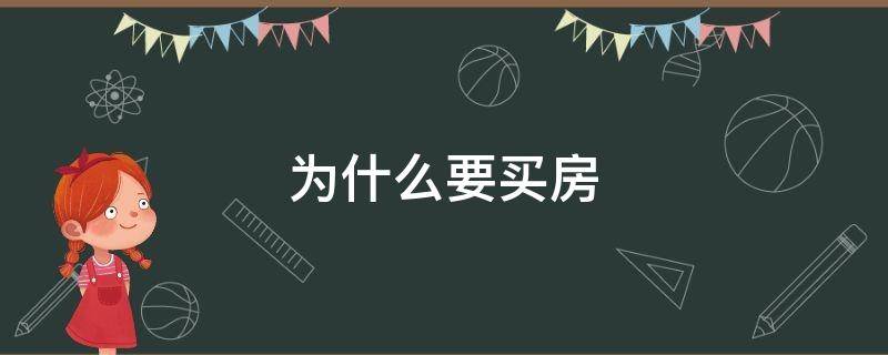 为什么要买房（2022年为什么要买房）