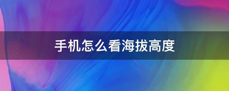 手机怎么看海拔高度 荣耀手机怎么看海拔高度