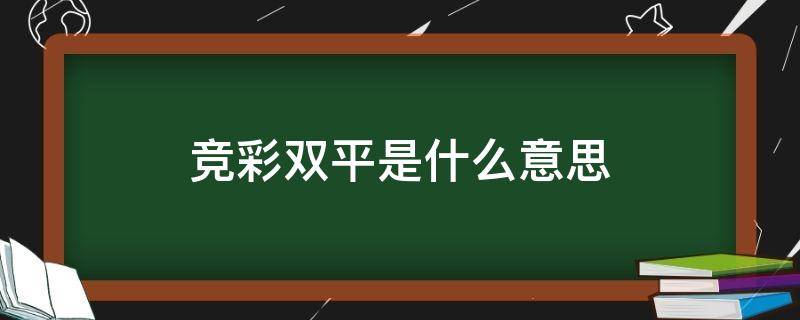 竞彩双平是什么意思 竞猜双平啥意思