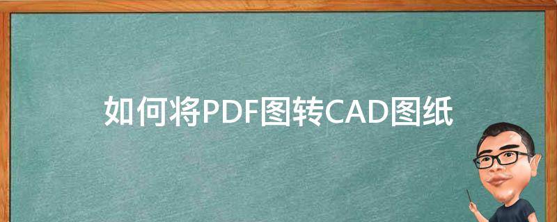 如何将PDF图转CAD图纸 如何把pdf图纸转换成cad图纸