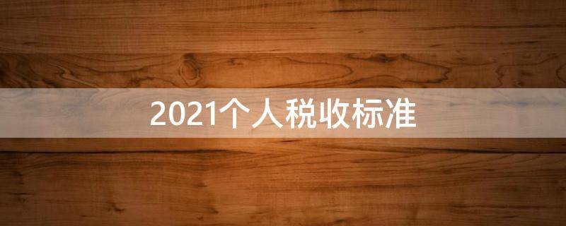 2021个人税收标准 2021个人税收标准计算