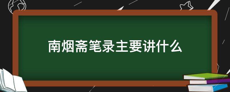 南烟斋笔录主要讲什么 南烟斋笔录讲什么内容