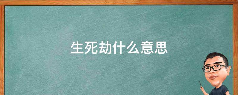 生死劫什么意思 花千骨生死劫什么意思
