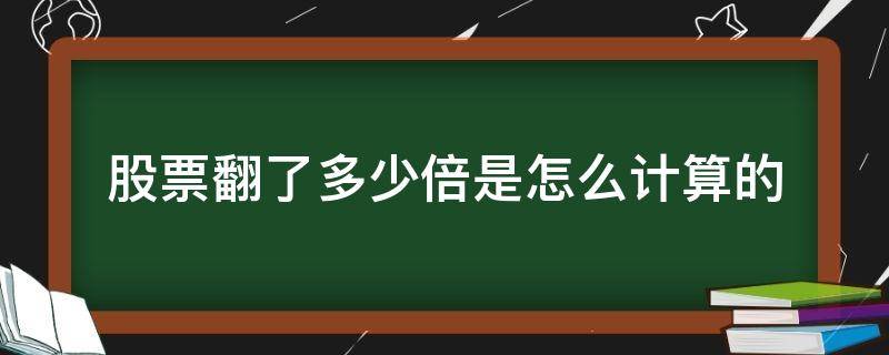 股票翻了多少倍是怎么计算的 股票一般能翻多少倍