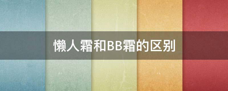 懒人霜和BB霜的区别 懒人霜和面霜一样吗