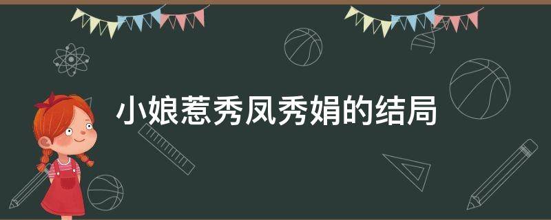 小娘惹秀凤秀娟的结局 小娘惹秀娟最后结局