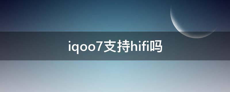 iqoo7支持hifi吗（iqoo8有没有hifi音质）