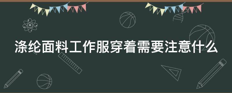 涤纶面料工作服穿着需要注意什么 涤纶做衣服怎么样