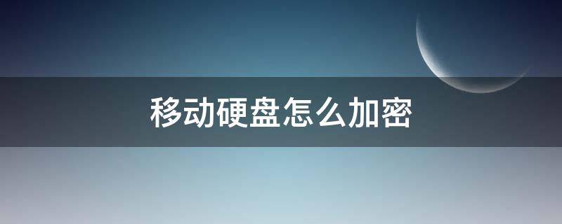 移动硬盘怎么加密 西数移动硬盘怎么加密