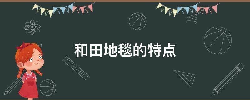 和田地毯的特点 和田羊毛地毯