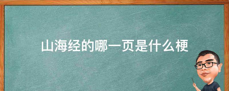 山海经的哪一页是什么梗 山海经第一页是什么梗